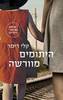 היתומים מוורשה - קלי רימר
