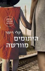 היתומים מוורשה - קלי רימר מודן