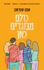 כולם מבוגרים כאן - אמה שטראוב