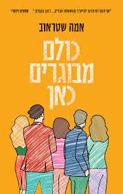 כולם מבוגרים כאן - אמה שטראוב אריה  ניר