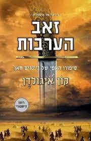 זאב הערבות סיפורו האפי של ג'ינג'יס חאן - קון איגולדן מודן