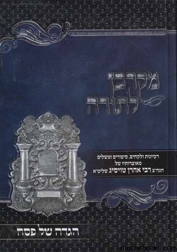 הגדה לפסח הרב טויסיג