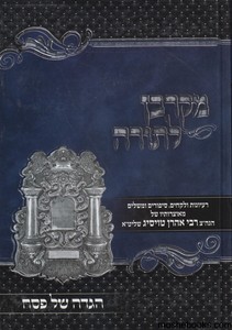 הגדה לפסח הרב טויסיג