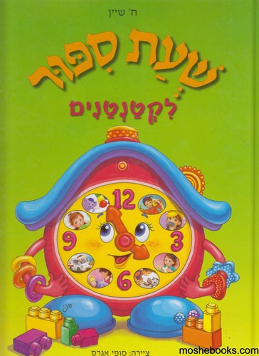 שעת סיפור לקטנטנים