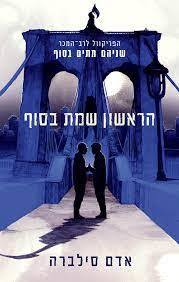 הראשון שמת בסוף - אדם סילברה כנרת