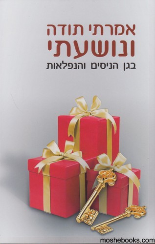 אמרתי תודה ונושעתי