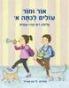 אור ומור עולים לכתה א' (יד 2) - גלילה רון-פדר-עמית