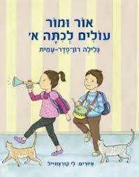 אור ומור עולים לכתה א' (יד 2) - גלילה רון-פדר-עמית מודן