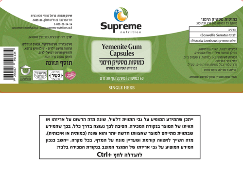תמצית מסטיק תימני סופרים נוטרישיין 60 כמוסות - Supreme Nutrition Yemenite Gum