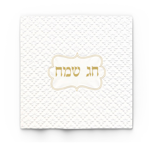 מפיות מהודרות 'חג שמח' זהב לבן