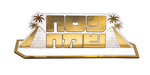 מרכז שולחן גדול דגם 'יציאת מצרים' בצבע זהב