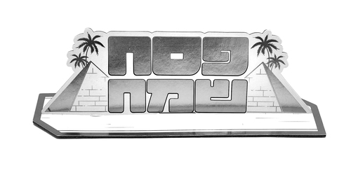 מרכז שולחן גדול דגם 'יציאת מצרים' בצבע כסף