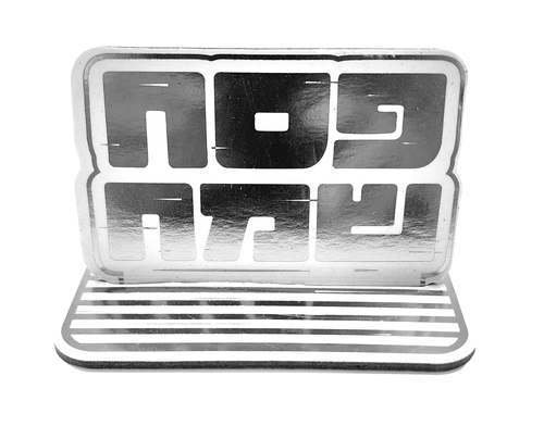 מיני מרכזי שולחן 'פסח שמח' כסף - 5 יחידות 
