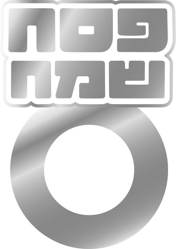 חבק נייר 'פסח שמח' כסף - 6 יחידות