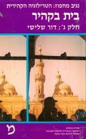 בית בקהיר חלק ג' : דור שלישי (יד 2) - נגיב מחפוז ספריית פועלים 