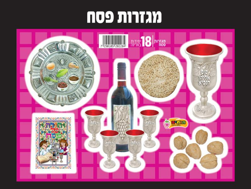 מגזרות פסח 18 יחידות