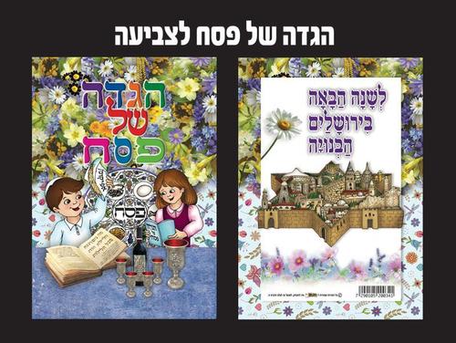 הגדה של פסח לצביעה