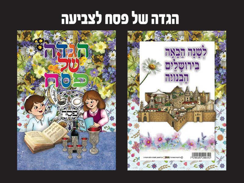 הגדה של פסח לצביעה