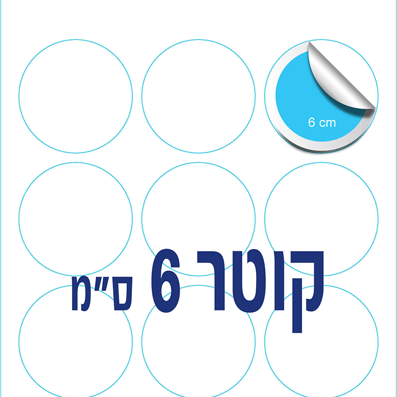 דף מדבקות לוגו 6 ס"מ