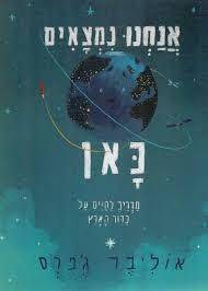אנחנו נמצאים כאן - אוליבר ג'פרס כתר