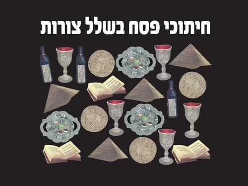 חיתוכי פסח בשלל צורות