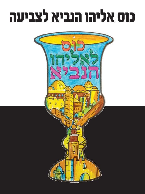 כוס אליהו הנביא לצביעה