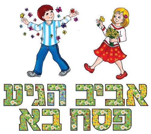 לוח תוכן אביב הגיע פסח בא