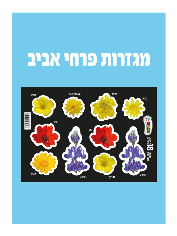 מגזרות פרחי אביב