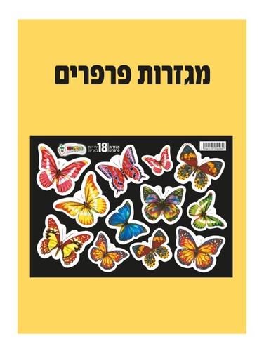 מגזרות פרפרים