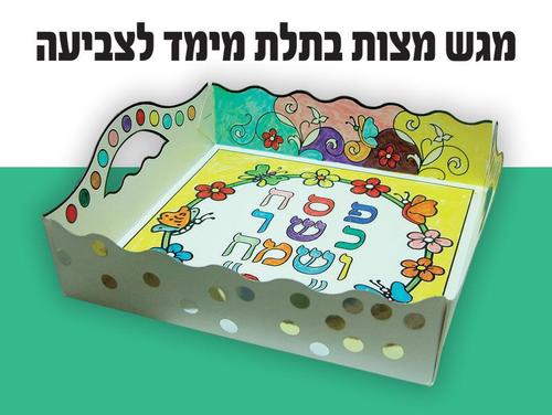 מגש מצות תלת מימד