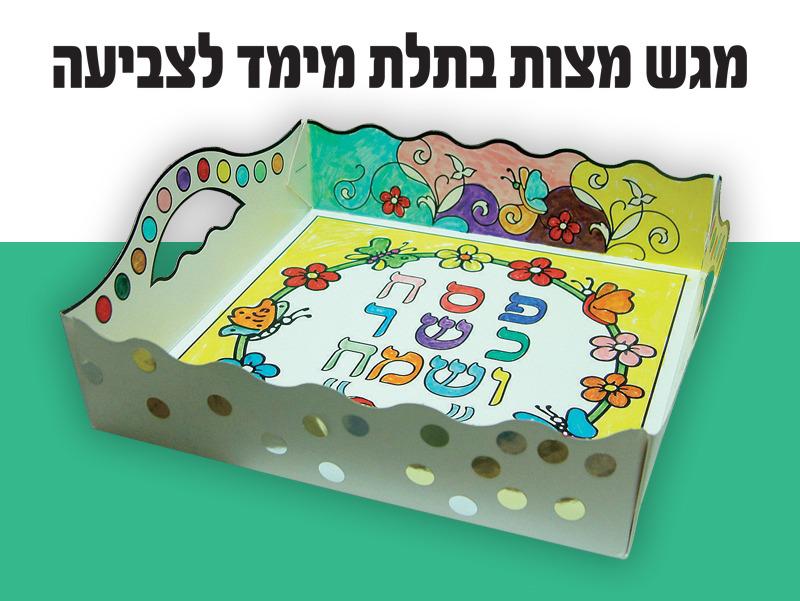 מגש מצות תלת מימד