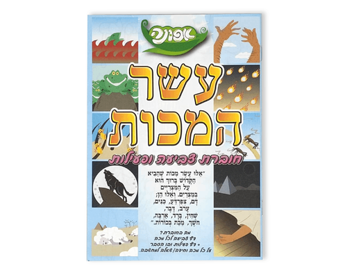 חוברת צביעה - עשר המכות - 36 יח'