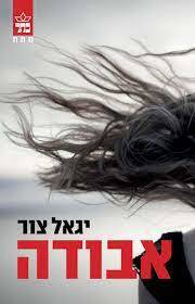 אבודה (יד 2) - יגאל צור כתר