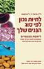 לחיות נכון לפי סוג הגנים שלך (יד 2 כחדש) - ד"ר פיטר ג. ד'אדאמו