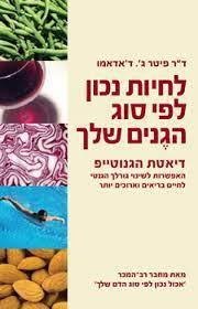 לחיות נכון לפי סוג הגנים שלך (יד 2 כחדש) - ד"ר פיטר ג. ד'אדאמו מודן