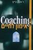 אימון לחיים Coaching (יד 2) - ראובן כ"ץ