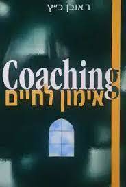 אימון לחיים Coaching (יד 2) - ראובן כ"ץ אופוס