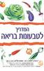 המדריך לטבעונות בריאה (יד 2) - ברנדה דיוויס וסנטו מלינה