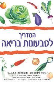 המדריך לטבעונות בריאה (יד 2) - ברנדה דיוויס וסנטו מלינה פוקוס