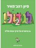 לגדול 2 ! -סיון רהב-מאיר