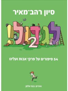 לגדול 2 ! -סיון רהב-מאיר ידיעות אחרונות