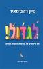 לגדול ! -סיון רהב-מאיר