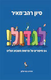 לגדול ! -סיון רהב-מאיר ידיעות אחרונות