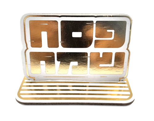 מיני מרכזי שולחן 'פסח שמח' זהב - 5 יחידות 