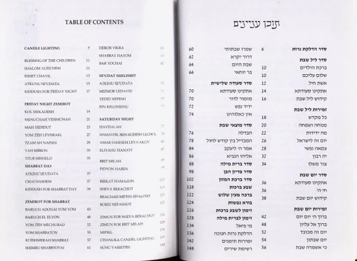 זמירות שבת מהודר עברית-אנגלית  (L)