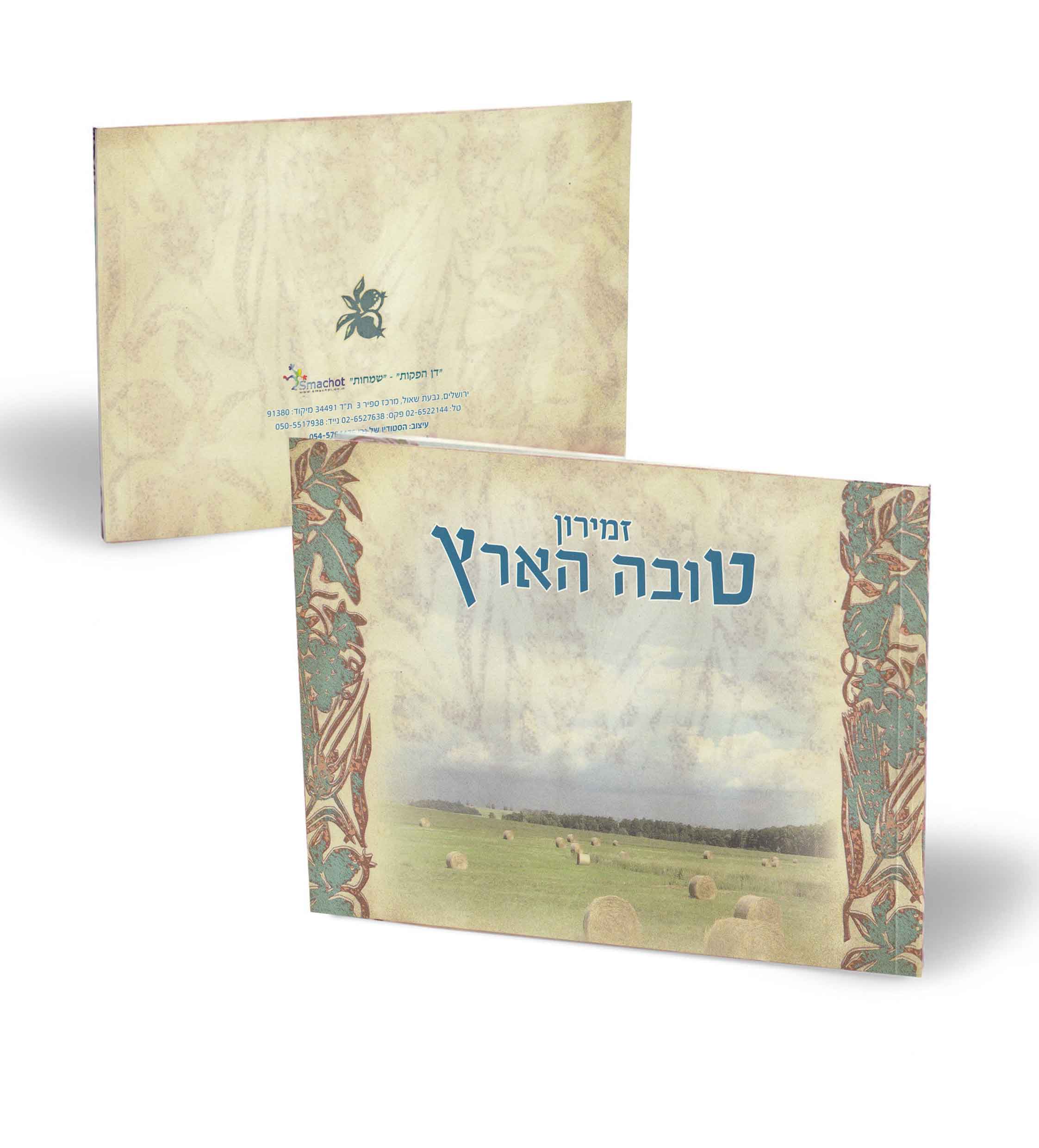 "טובה הארץ" - זמירות שבת ושירי ארץ ישראל (L)