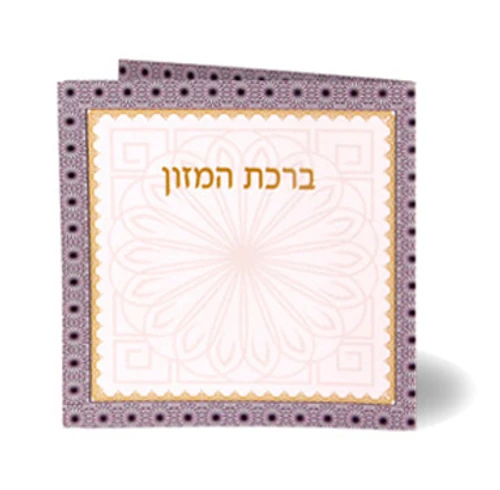 ברכת המזון החדש בשני נוסחים אשכנז וע