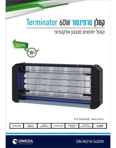 קטלן 3X20W אלקטרוני שחור 60W Terminator   אומגה
