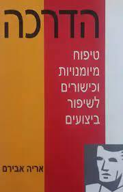 הדרכה טיפוח מיומנויות וכישורים לשיפור ביצועים (יד 2 כחדש) - אריה אבירם ידיעות אחרונות