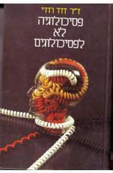 פסיכולוגיה לא לפסיכולוגים (יד 2) - ד"ר דוד רודי זמורה ביתן